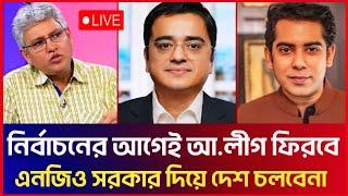 আ.লীগ আরো শক্তিশালী হয়ে ফিরবে! এনজিও সরকার দিয়ে দেশ চলবেনা! Masood Kamal | Khaled Mohiuddin | Partho