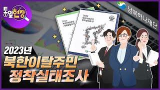 [통일현장] 2023년 북한이탈주민 정착실태조사