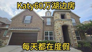 休斯顿房地产 Katy 60万湖边房 每天都在度假