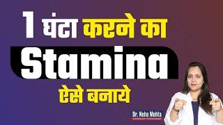 घर बैठे stamina कैसे बढ़ाएं? || Dr. Neha Mehta