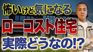 一見コスパ抜群のローコスト住宅のメリットデメリットをプロが徹底解説します！【注文住宅】