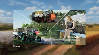 Farming Simulator 19 UA. Мапа Кошмак