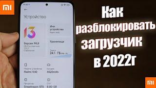 Как Разблокировать ЗАГРУЗЧИК на Xiaomi в 2022г | САМАЯ АКТУАЛЬНАЯ ИНСТРУКЦИЯ