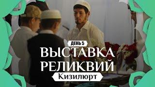 Выставка реликвий Пророка Мухаммадаﷺ в г.Кизилюрт 2024г.| День 5