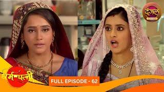धर्मपत्नी | Dharam Patni | Full Episode 62 | Harshad Chopda, Aasiya Kazi | Dangal TV Classics