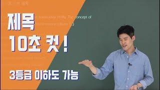 수능영어 "제목" 10초 컷.