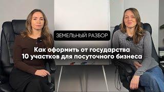 Земельный разбор. Как оформить от государства 10 участков для посуточного бизнеса»