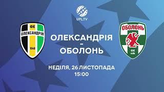 Анонс матчу. ЧУ. Олександрія - Оболонь. 26 листопада 15:00