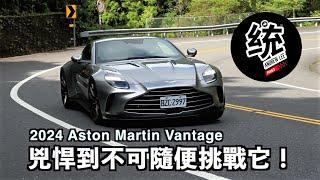 【統哥嗜駕】為什麼是最兇悍的 Vantage？它跟對手911 Turbo S的差異在哪？2024  Aston Martin Vantage 試駕