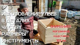 165 мм/ИЗГОТОВЛЕНИЕ УЛЬЕВ/Все этапы производства/ ЧАСТЬ 1