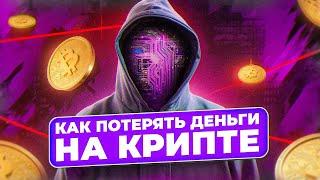 Острожно! Как Люди Потеряли Все Деньги В Крипте? Новые схемы обмана! #скам #мошенникивсети