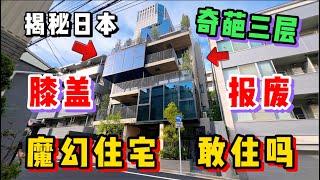 揭秘日本奇葩复式魔幻住宅！膝盖报废真有人敢住么？