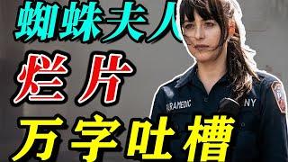 《蜘蛛夫人》智障主角团，万字解气吐槽！为您省心省力！
