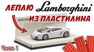 Лепим вместе, Создаю Lamborghini Gallardo из пластилина. Часть 1