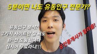 유동인구 분석 방법! 누구나 5분이면 쉽게 할 수 있어요!