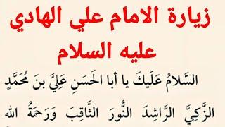 زيارة الامام علي الهادي عليه السلام | زيارة الامام الهادي عليه السلام | كتاب مفاتيح الجنان ....