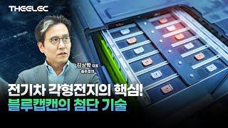 전기차 각형전지의 핵심! 블루캡캔의 첨단 Can & Cap Assembly 기술