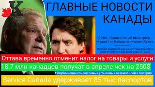 Новости: Налоговые каникулы и по 250$ канадцам; Каждый 5 иммигрант уезжает; Самые угоняемые авто