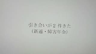 初めて1日で2件も引合いきた