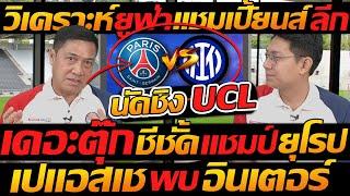 วิเคราะห์ ยูฟ่า แชมเปี้ยนส์ลีก เดอะตุ๊ก ชี้ชัด แชมป์ยุโรป / เปแอสเช พบ อินเตอร์ มิลาน