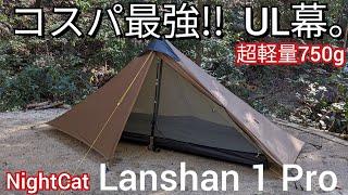 【UL幕紹介】コスパ最強!!割とお手軽価格なウルトラライトテントを紹介。【Night Cat Lanshan 1Pro】