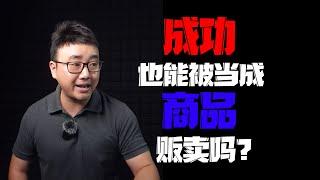 好尸怒怼成功学大师，当今社会“成功”竟然也能被当成一件商品贩卖