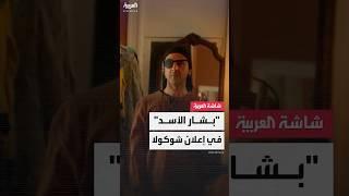 بشار الأسد في إعلان شوكولا