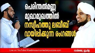 പെരിന്തൽമണ്ണ മുഖാമുഖത്തിൽ     നസ്വീഹത്തു ലബീബ്* വായിപ്പിക്കുന്ന രംഗങ്ങൾ