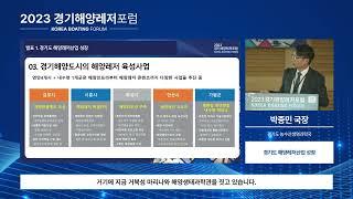 [511] 2023 경기해양레저포럼 1부 "지속가능한 해양레저 산업의 미래"