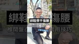 腰痛到連綁鞋帶都不敢彎？這樣綁更安全不硬撐！快學起來#椎間盤突出 #腰痛 #綁鞋帶 #脊椎保健 #脊椎保健達人鄭雲龍 #身體智慧 #強背訓練營 #bodylearning
