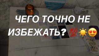 Таро расклад для мужчин. Чего Точно Не Избежать?