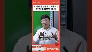 35회 공인중개사 민법 출제유형박스형 문제 대처법 #공인중개사