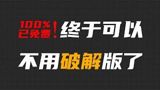 每次装机必备的神器，终于开始免费了！【Joker鹏少】