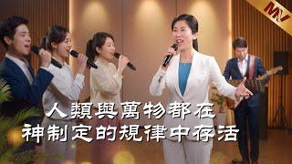 基督教會歌曲《人類與萬物都在神制定的規律中存活》【詩歌MV】