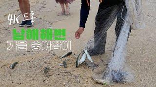 [바다투망] 남애해변 숭어잡이_4K드론