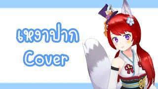 เหงาปาก Cover | Mitsuki Vtuber | Vtuber Thai