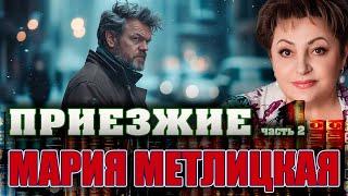 "ПРИЕЗЖИЕ". Мария Метлицкая. Аудиокнига. Часть 2. Читает Марина Кочнева.