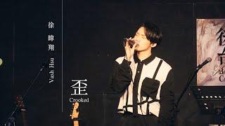 徐暐翔Vash Hsu - '歪 Crooked' Official Live Video (魏如萱 waa wei Cover)