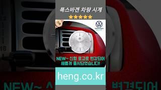 폭스바겐 자동차 차량용 시계 & 카라비너 & 남자 여자 손목시계/ 디즈니 벽시계 탁상시계 heng.co.kr 행복 행운 작업실