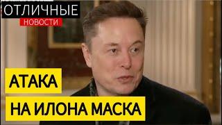 Илон Маск. Интервью. Атака на X из Украины? США - Банкрот? Поджоги Tesla. Бойкот Илона Маска