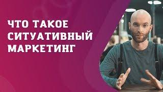 Что такое ситуативный маркетинг? Примеры и рекомендации