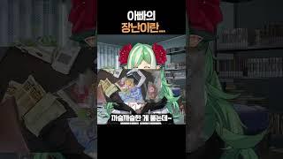 버튜버 생방송 중 자꾸 들어와서 장난치는 아빠