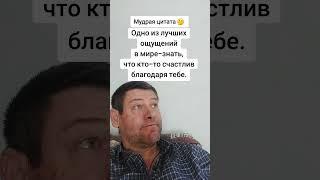 Одно из лучших ощущений. Мудрая цитата Мудрость слов. Правда жизни. Цитата. #мудрые_мысли #цитаты