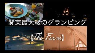 【THE FARM】はじめてのグランピング、手ぶらで行ける！Glamping for the first time empty-handed!