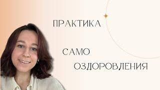Практика самооздоровления. Напишите в комментариях как ваше состояние после практики ️