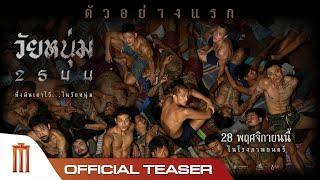 วัยหนุ่ม 2544 - Official Teaser