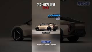 기아 전기 세단 EV4 #KIA #전기차 #ev4