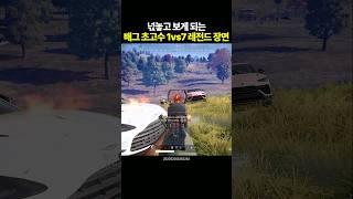 넋놓고 보게 되는 "배그 초고수 1vs7" 레전드 장면