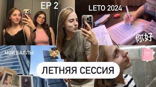 ep.2   моя летняя сессия на 2 курсе | билеты, изучение китайского, автоматы, мои дни | дневник