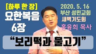 [하루 한 장] 요한복음6장_보리떡과 물고기